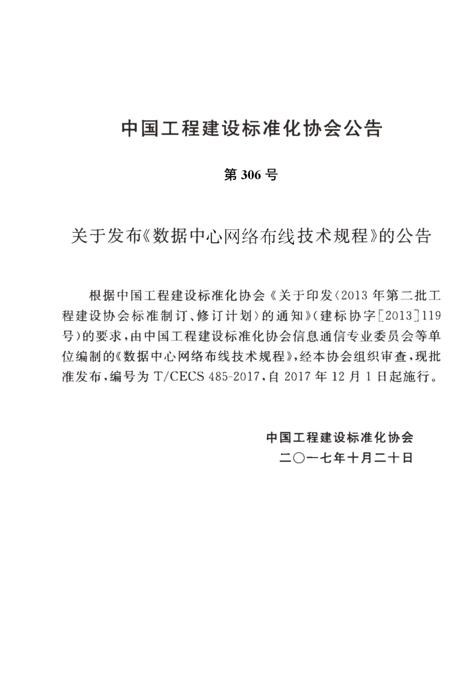 TCECS485-2017 数据中心网络布线技术规程.pdf_第3页