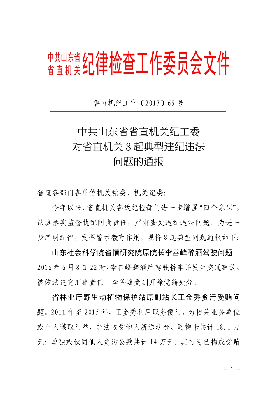 附件：中共山东省省直机关纪工委对省直机关8起典型违纪违法问题的通报.pdf_第1页