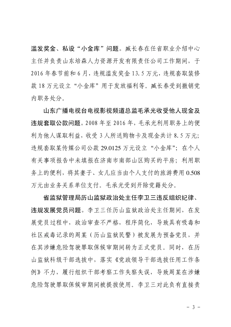 附件：中共山东省省直机关纪工委对省直机关8起典型违纪违法问题的通报.pdf_第3页