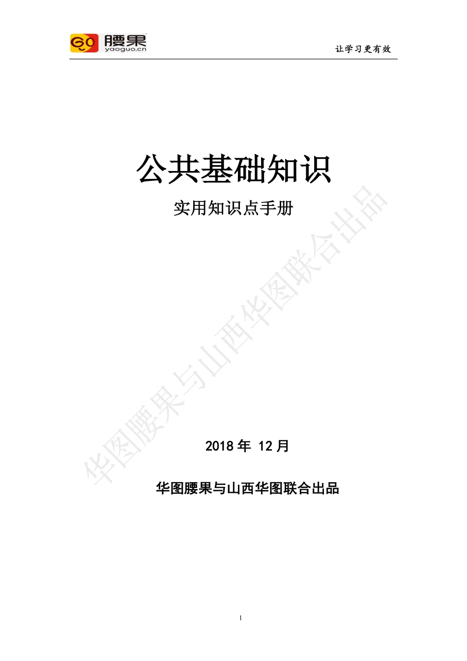 公共基础知识实用知识点手册pdf.pdf_第1页