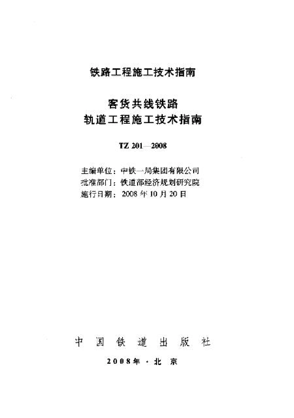 TZ201-2008 客货共线铁路轨道工程施工技术指南.pdf_第1页