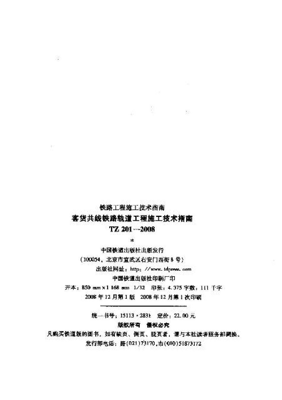 TZ201-2008 客货共线铁路轨道工程施工技术指南.pdf_第2页