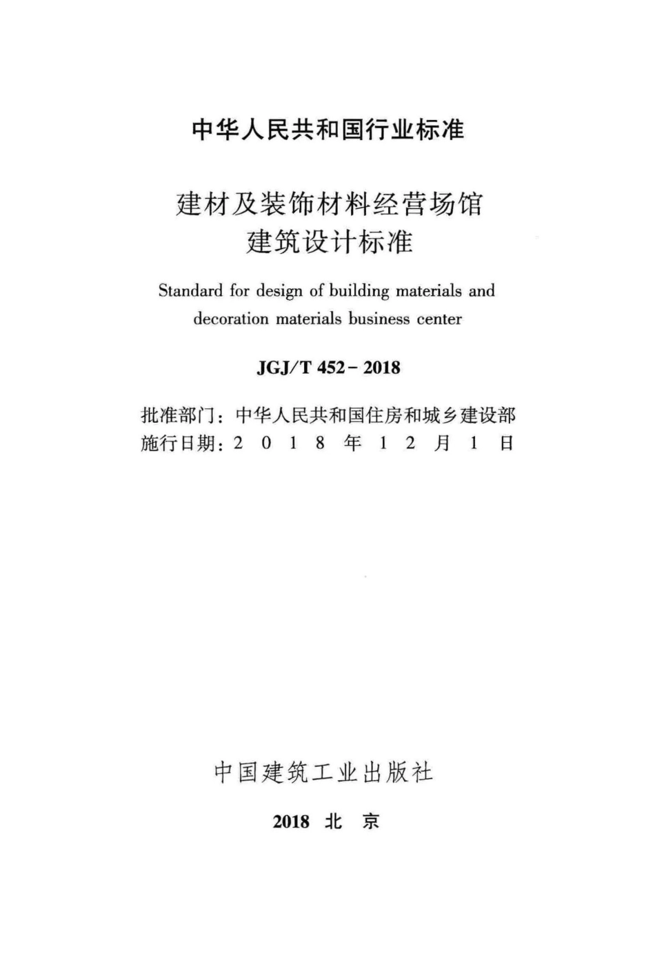 JGJT452-2018 建材及装饰材料经营场馆建筑设计标准.pdf_第2页