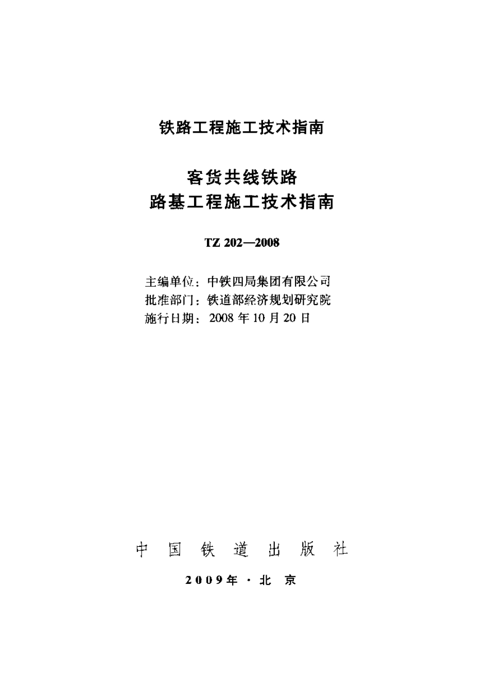 TZ202-2008 客货共线铁路路基工程施工技术指南.pdf_第1页