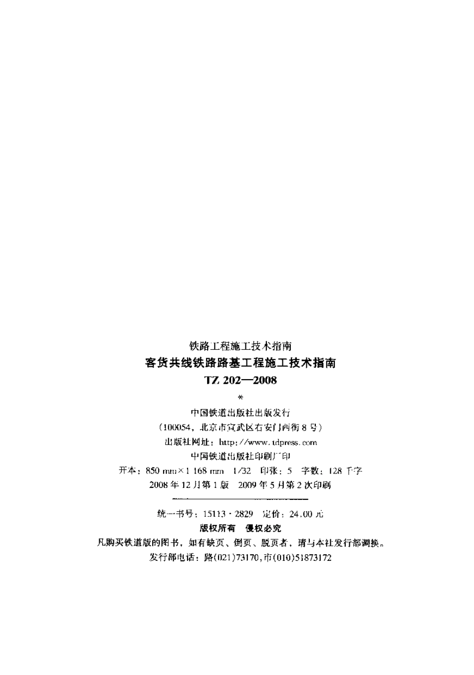 TZ202-2008 客货共线铁路路基工程施工技术指南.pdf_第2页