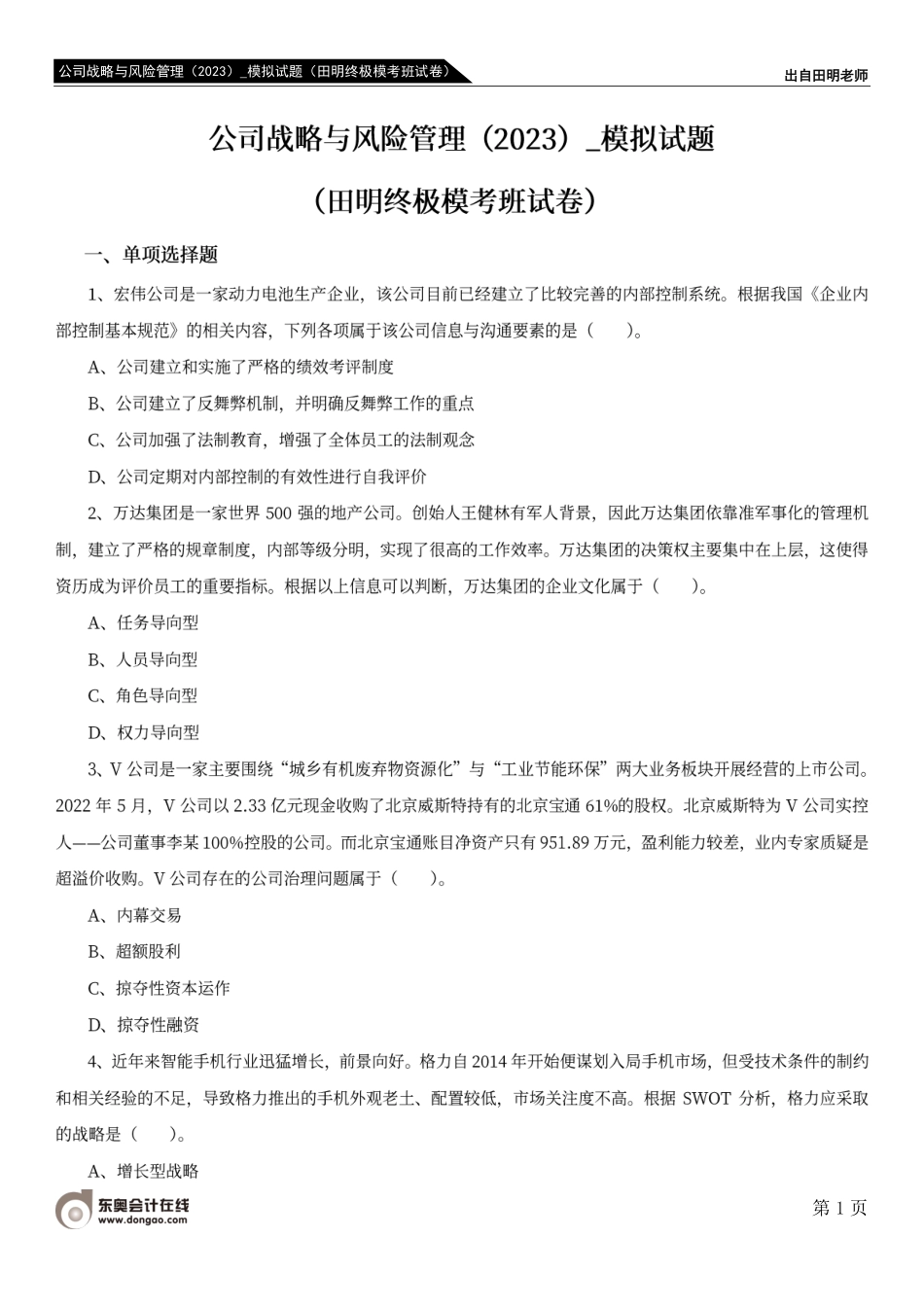 公司战略与风险管理（2023）_模拟试题（田明终极模考班试卷）.pdf_第1页