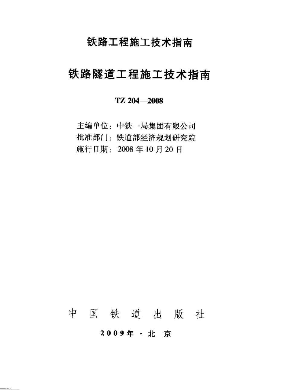 TZ204-2008 铁路隧道工程施工技术指南.pdf_第1页