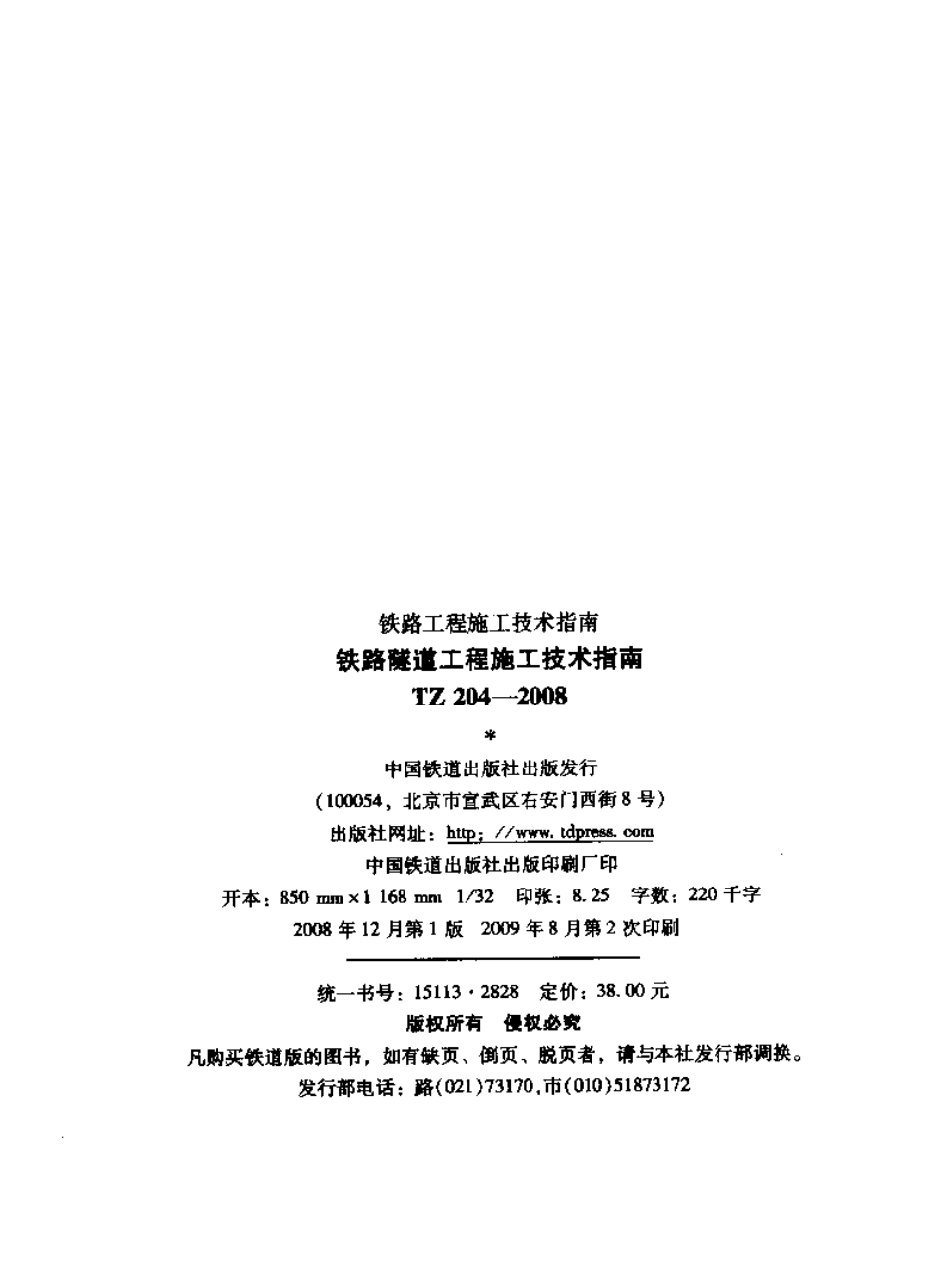 TZ204-2008 铁路隧道工程施工技术指南.pdf_第2页