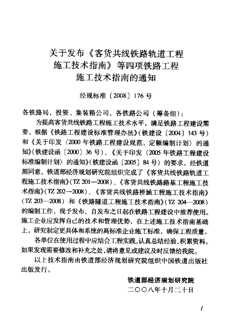 TZ204-2008 铁路隧道工程施工技术指南.pdf_第3页