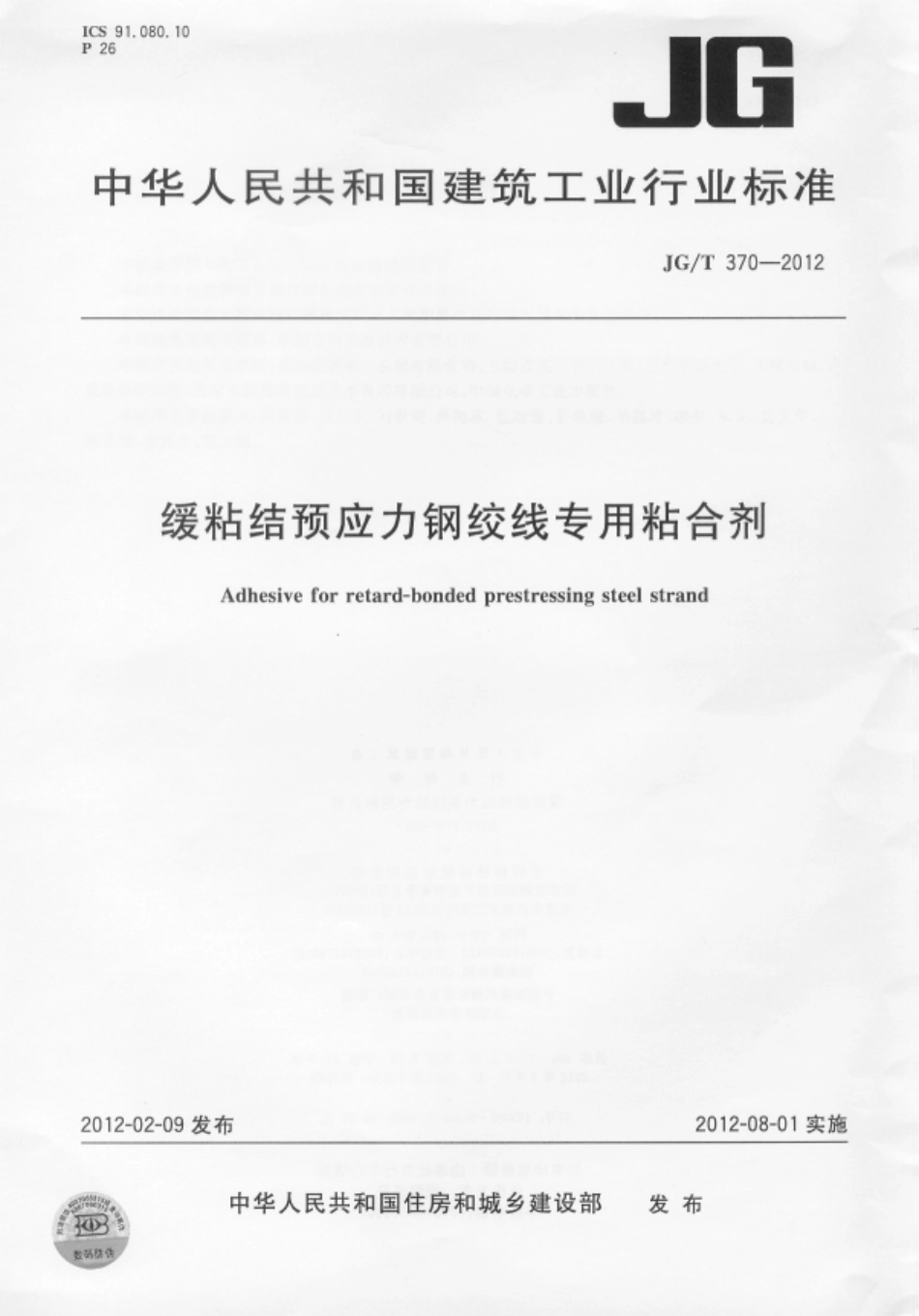 JGT 370-2012 缓粘结预应力钢绞线专用粘合剂.pdf_第1页