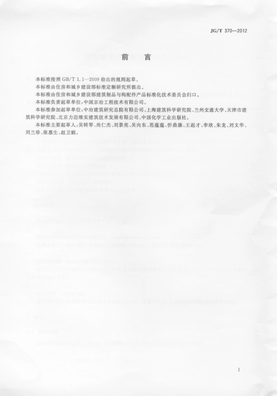 JGT 370-2012 缓粘结预应力钢绞线专用粘合剂.pdf_第2页