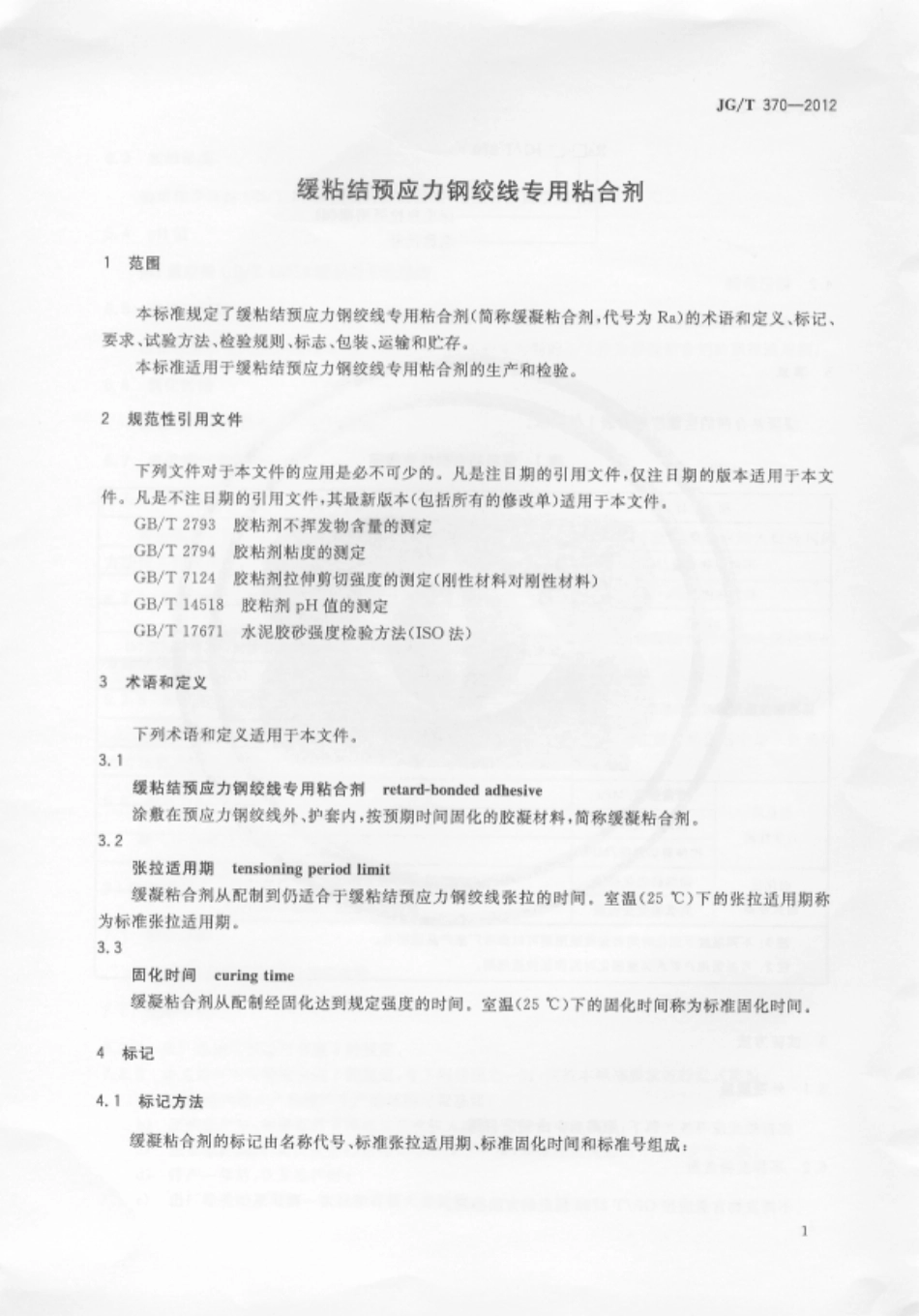 JGT 370-2012 缓粘结预应力钢绞线专用粘合剂.pdf_第3页