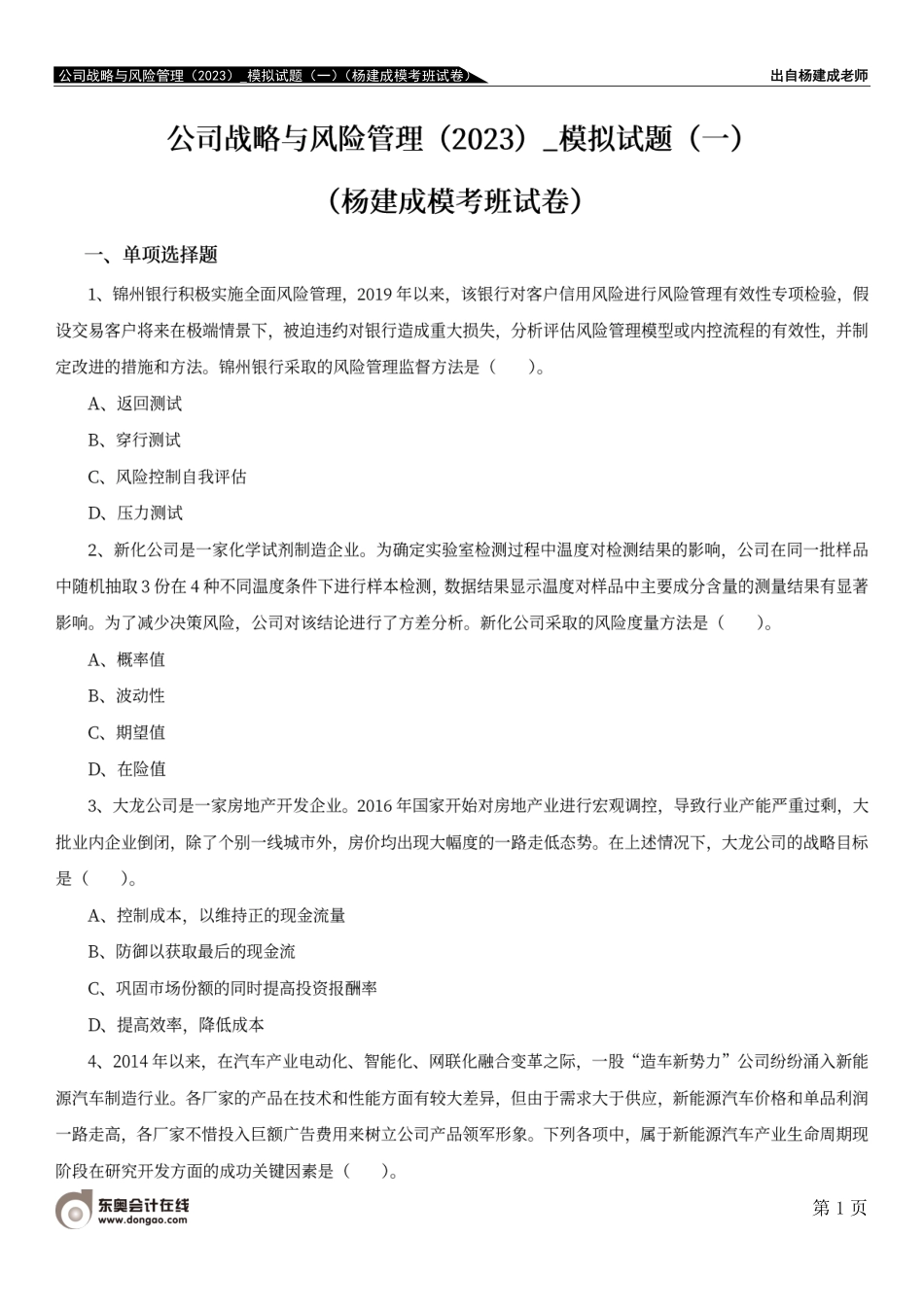 公司战略与风险管理（2023）_模拟试题（一）（杨建成模考班试卷）.pdf_第1页