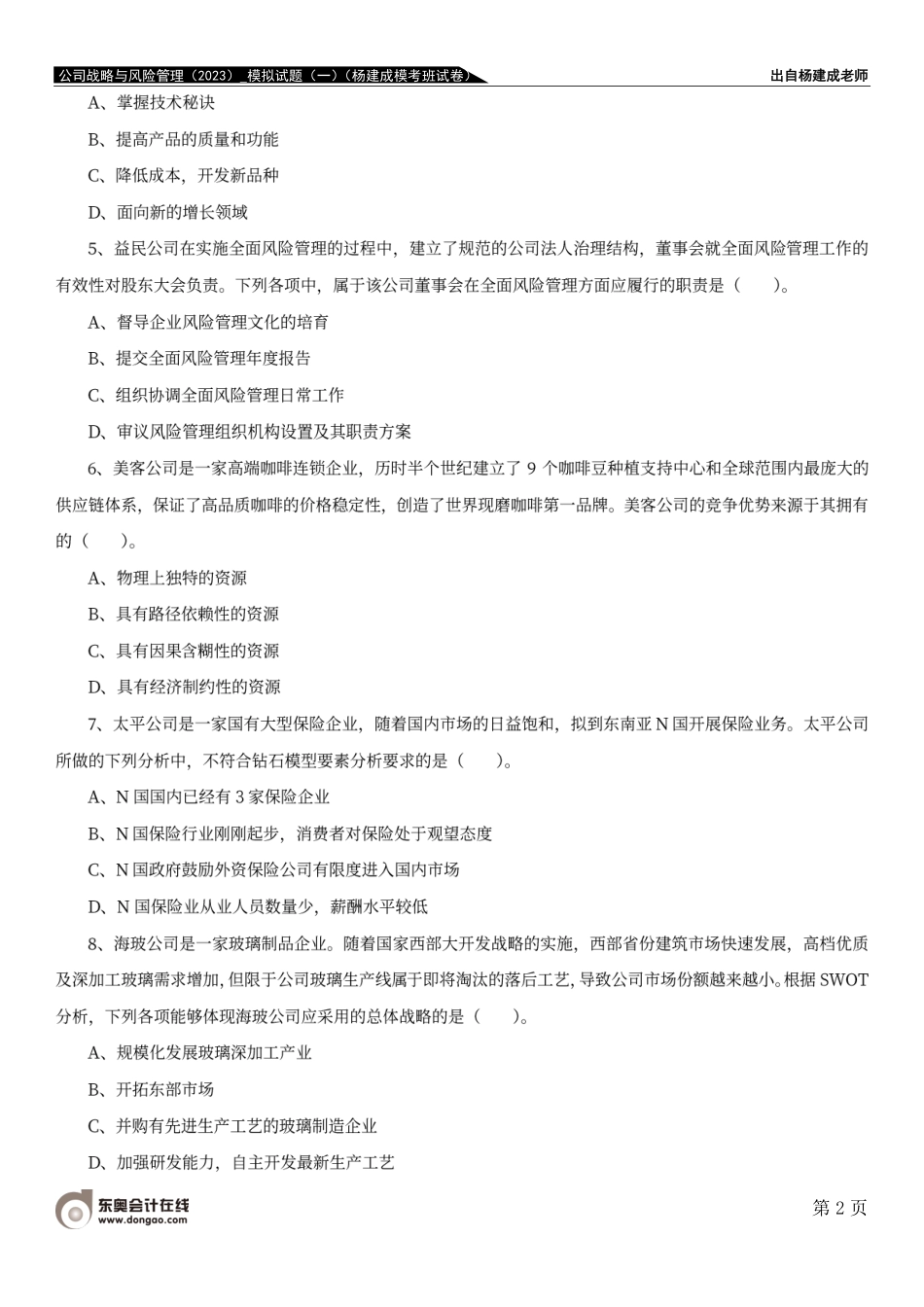 公司战略与风险管理（2023）_模拟试题（一）（杨建成模考班试卷）.pdf_第2页