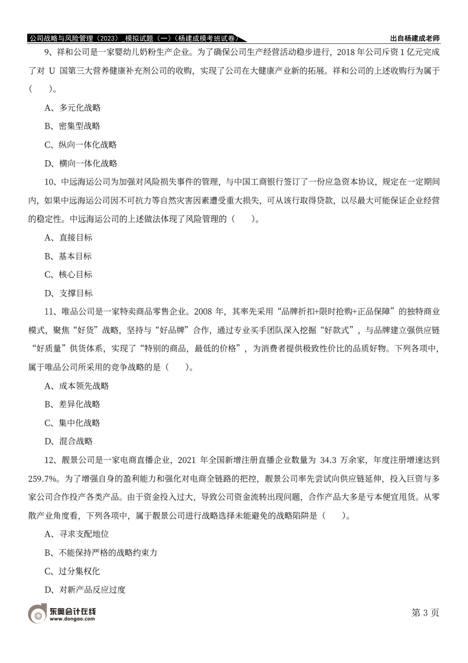 公司战略与风险管理（2023）_模拟试题（一）（杨建成模考班试卷）.pdf_第3页