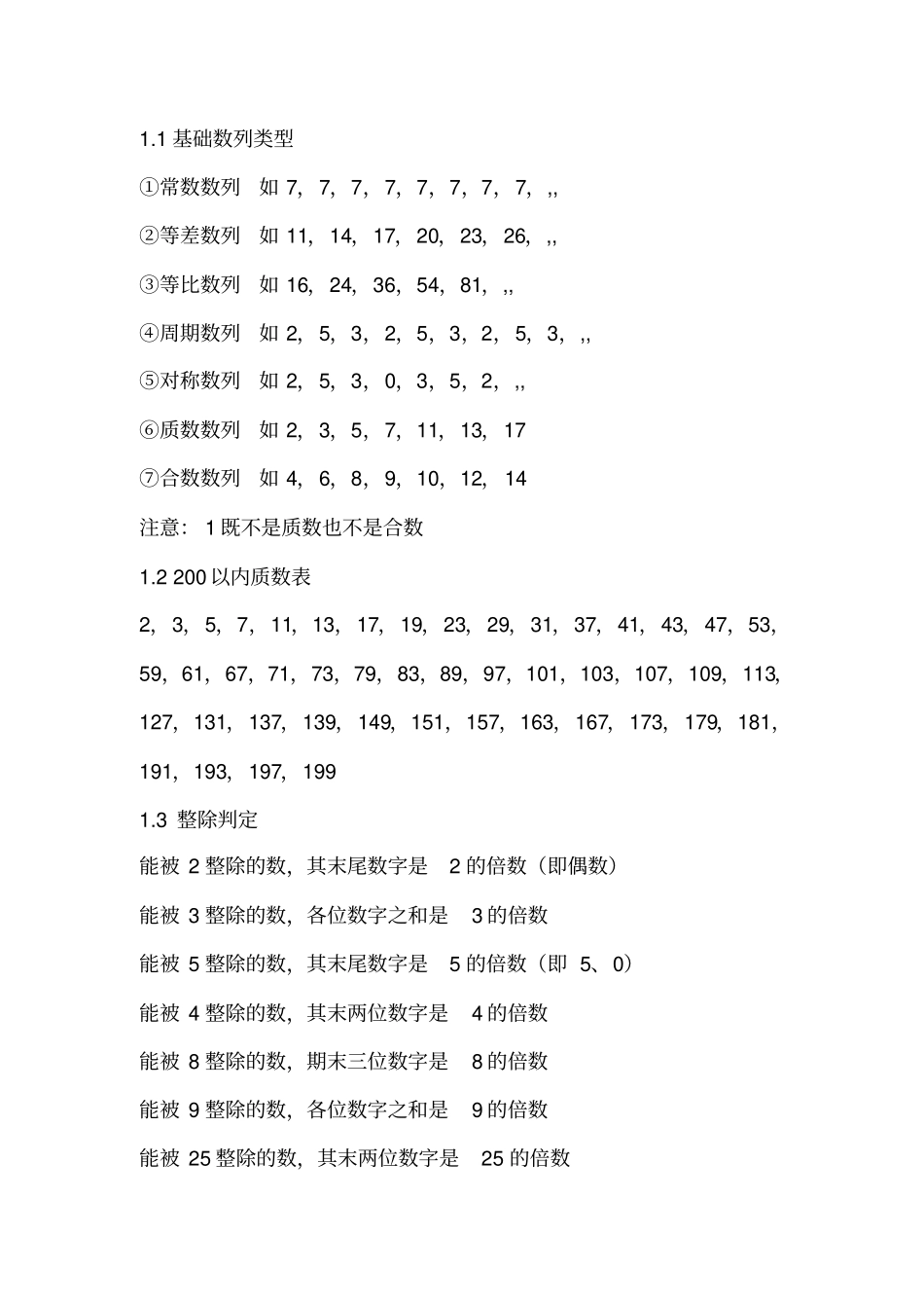 公务员行测必备数学公式总结（需要下载各大文库文件请联系群主，免费！）.pdf_第1页