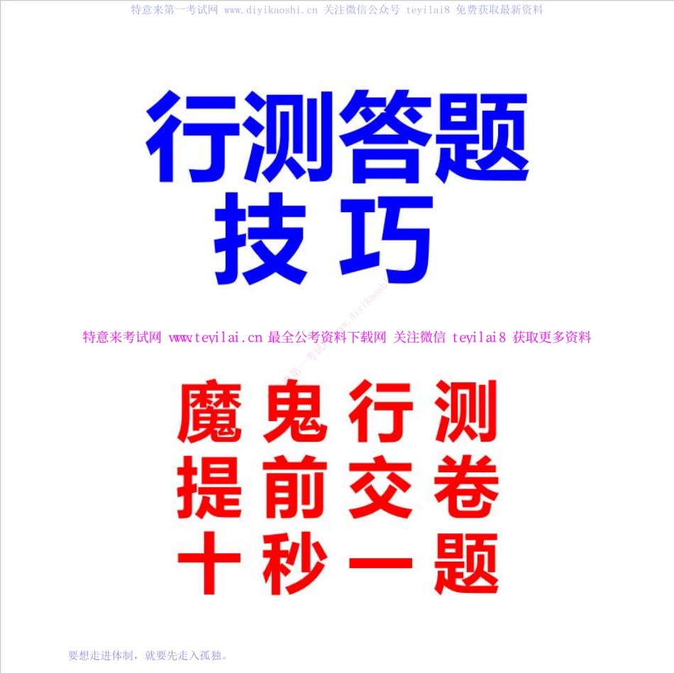 公务员行测秒杀38技巧(10秒一题).pdf_第1页