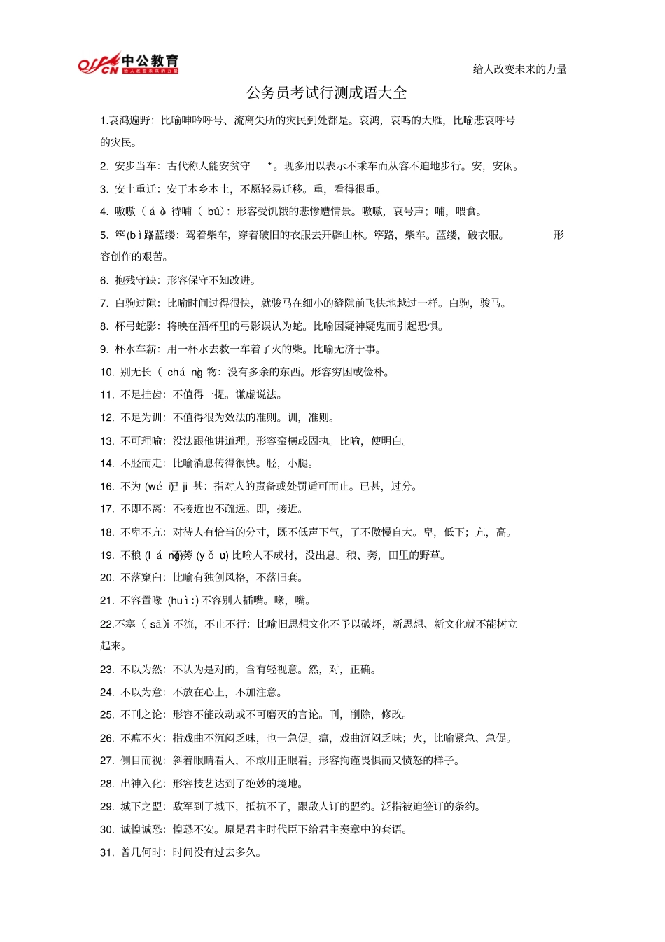 公务员考试行测成语大全（需要下载各大文库文件请联系群主，免费！）.pdf_第1页