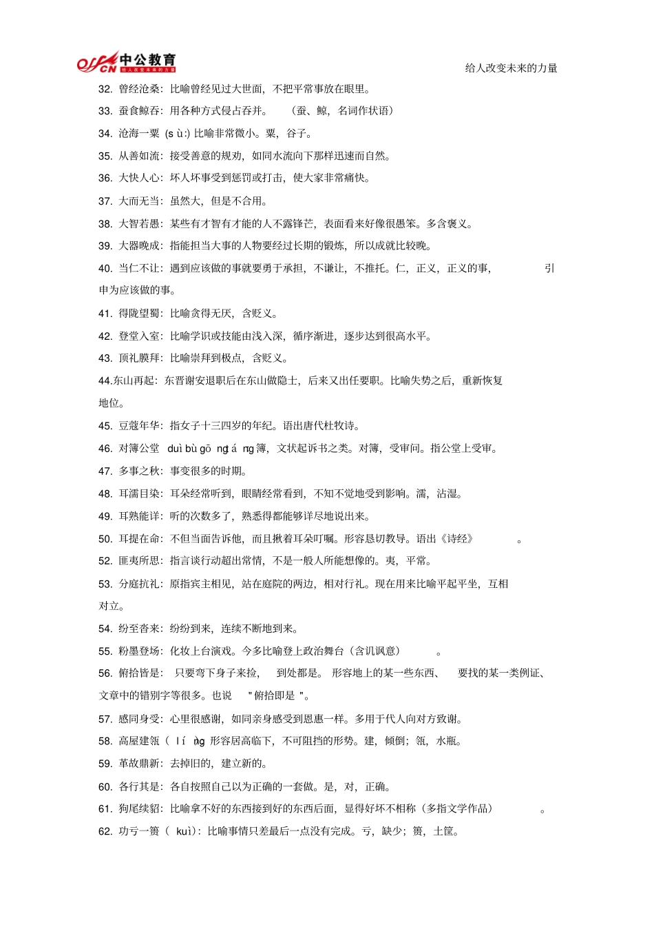 公务员考试行测成语大全（需要下载各大文库文件请联系群主，免费！）.pdf_第2页