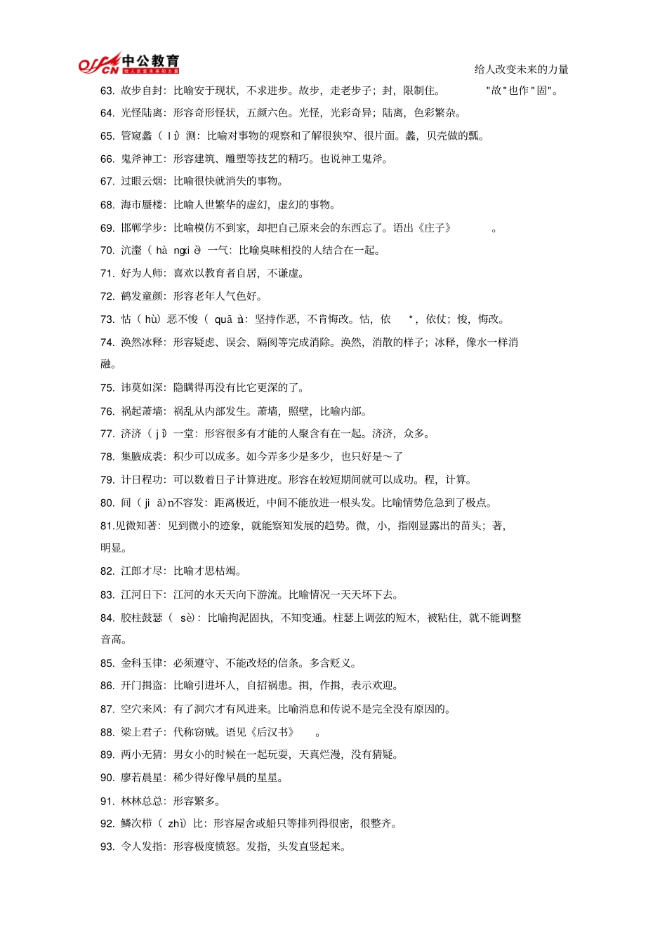 公务员考试行测成语大全（需要下载各大文库文件请联系群主，免费！）.pdf_第3页