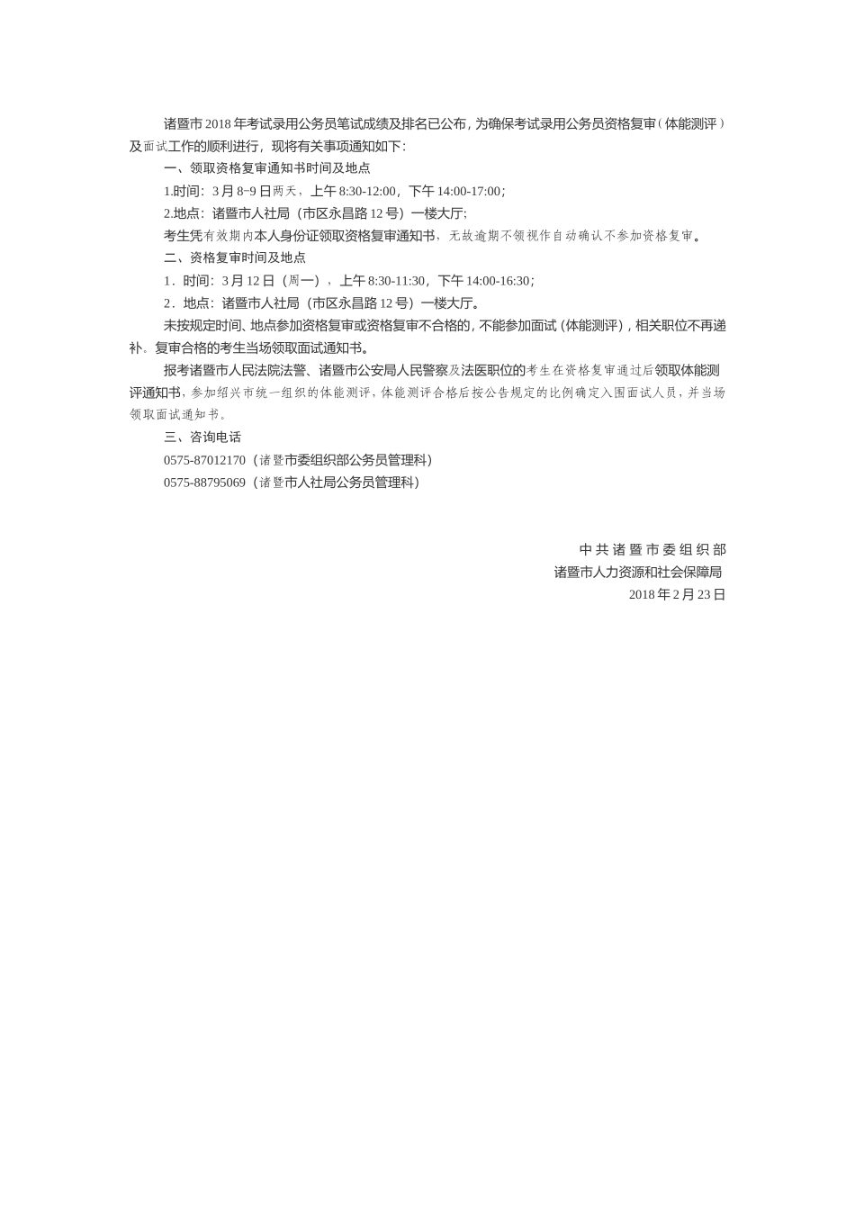 关于2018年诸暨市考试录用公务员资格复审（体能测评）及面试相关事项的通知.doc_第1页