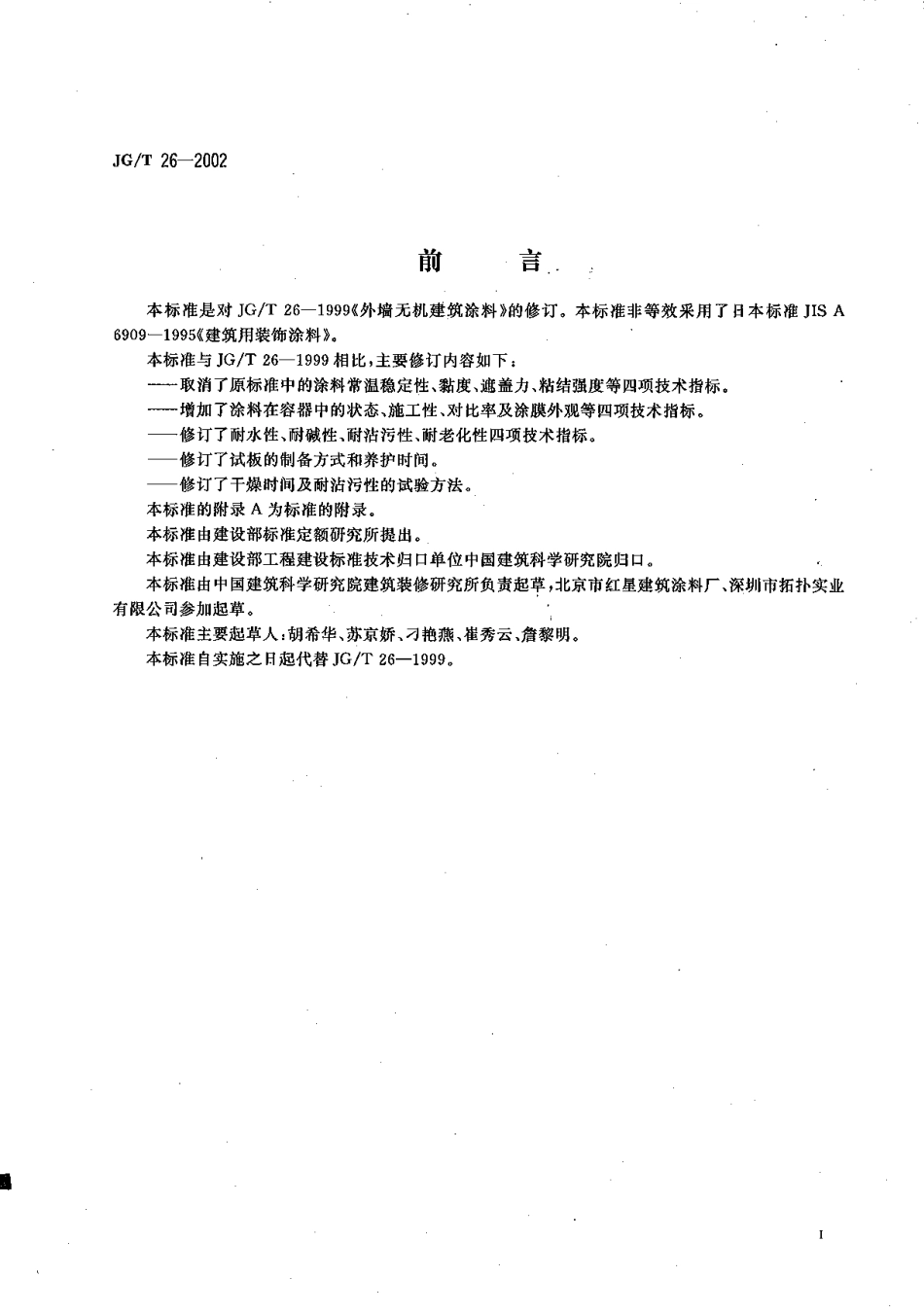 JGT26-2002 外墙无机建筑涂料.pdf_第2页