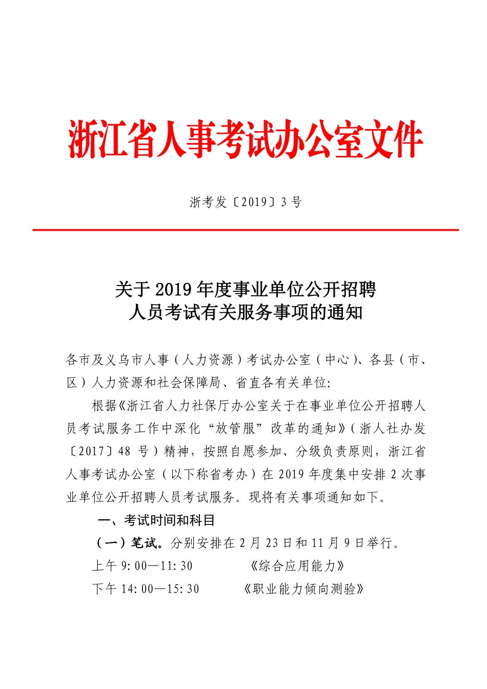 关于2019年度事业单位公开招聘人员考试有关服务事项的通知.pdf_第1页