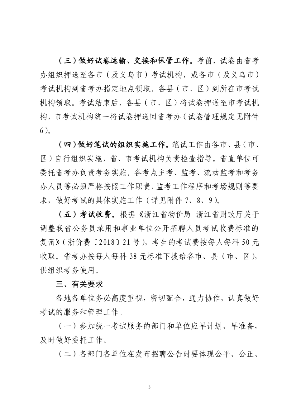 关于2019年度事业单位公开招聘人员考试有关服务事项的通知.pdf_第3页