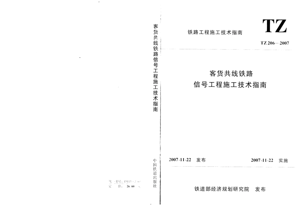 TZ206-2007 客货共线铁路信号工程施工技术指南.pdf_第1页