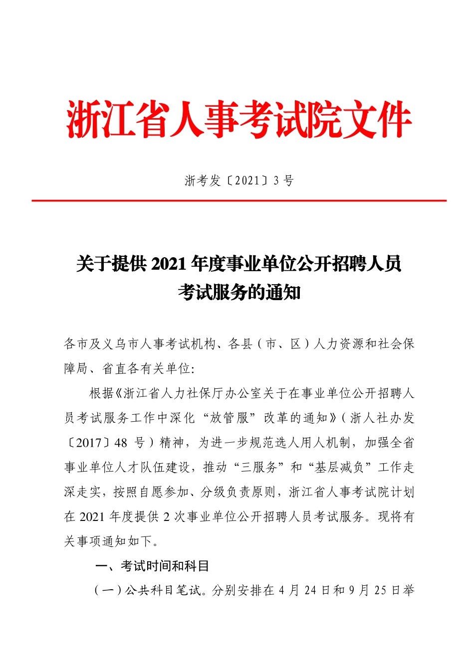 关于提供 2021 年度事业单位公开招聘人员考试服务的通知.pdf_第1页