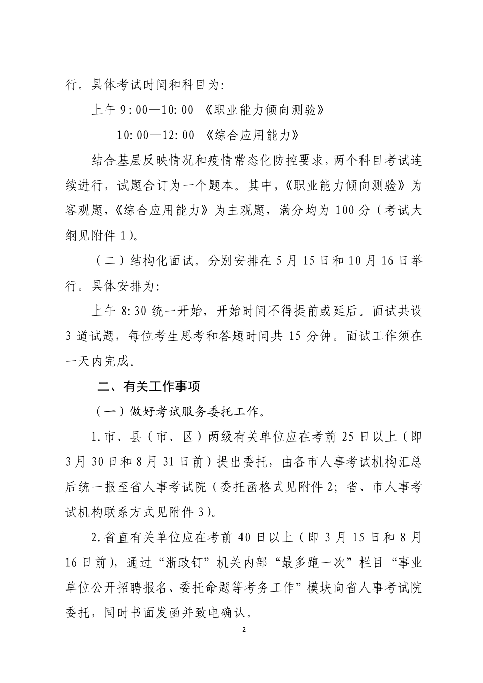 关于提供 2021 年度事业单位公开招聘人员考试服务的通知.pdf_第2页