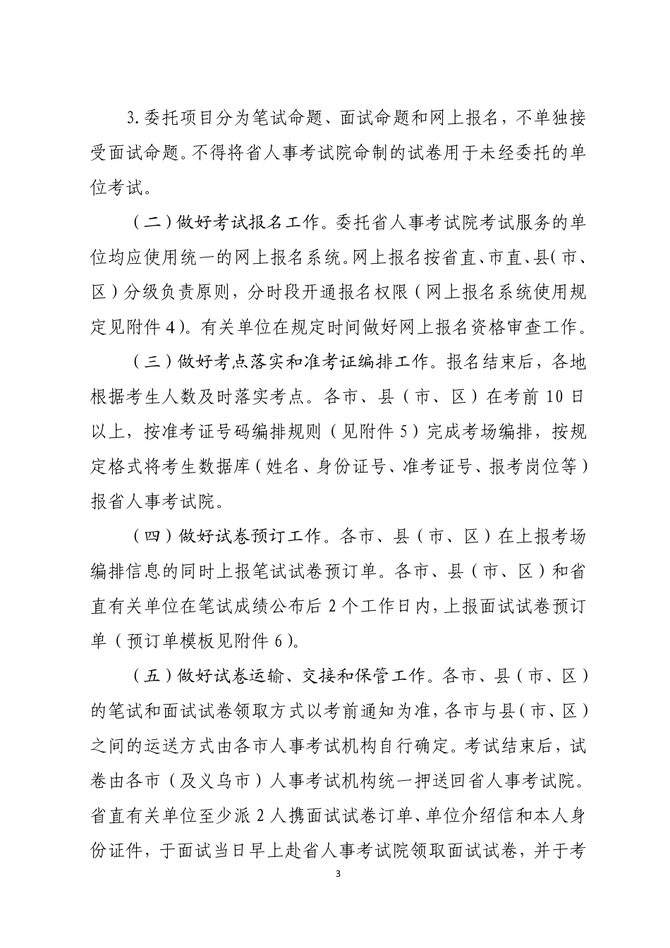 关于提供 2021 年度事业单位公开招聘人员考试服务的通知.pdf_第3页