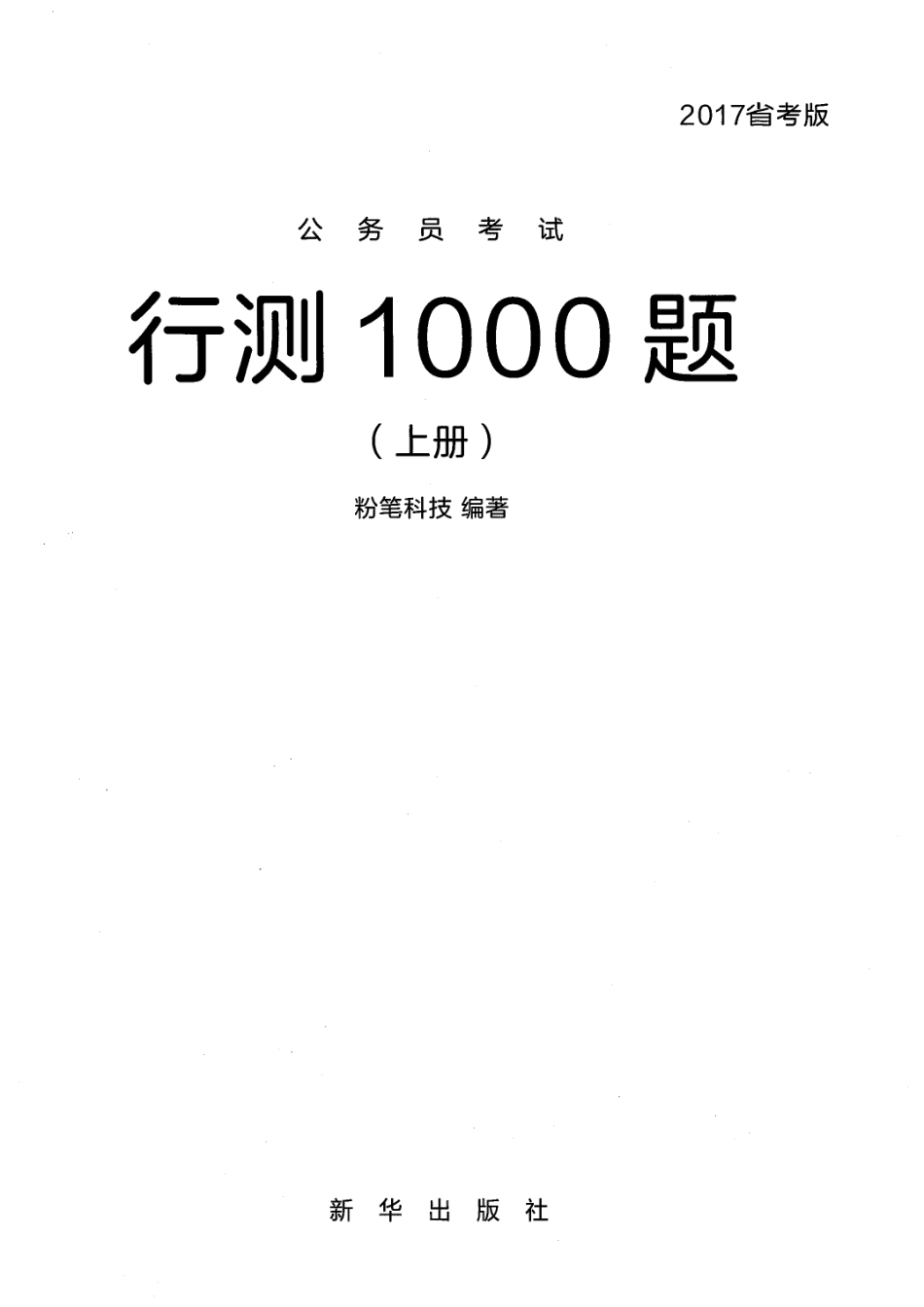 行测1000题上【题本】 (1).pdf_第1页