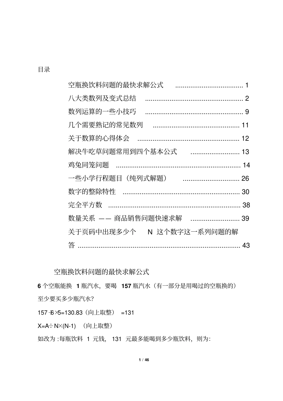 行测计算题技巧汇总（需要下载各大文库文件请联系群主，免费！）.pdf_第1页