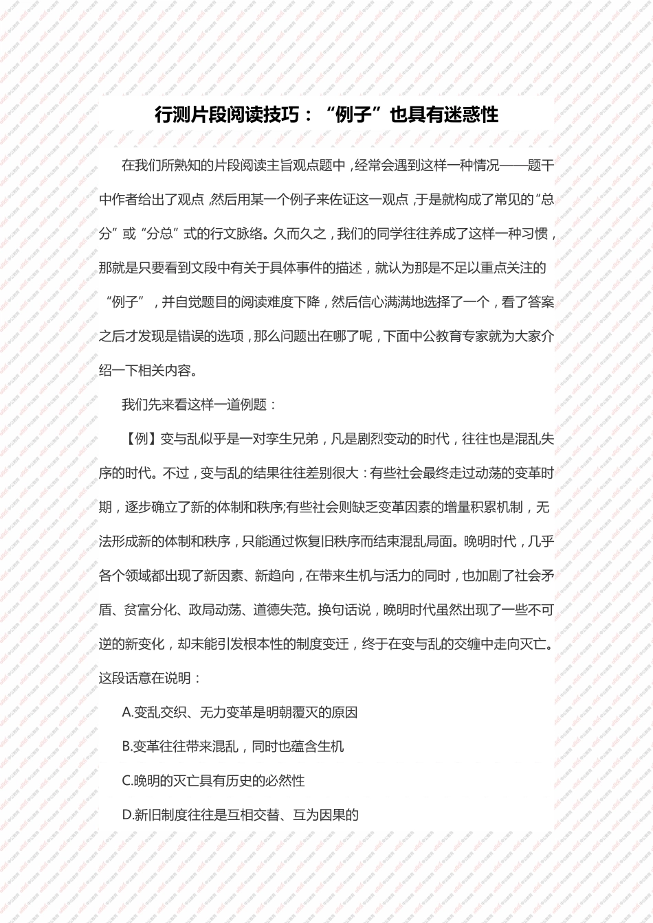 行测片段阅读技巧：“例子”也具有迷惑性.pdf_第1页