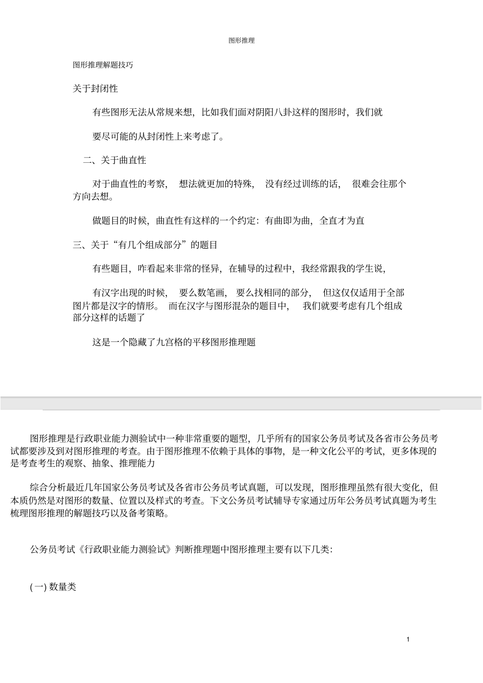 行测图形推理技巧（需要下载各大文库文件请联系群主，免费！）.pdf_第1页