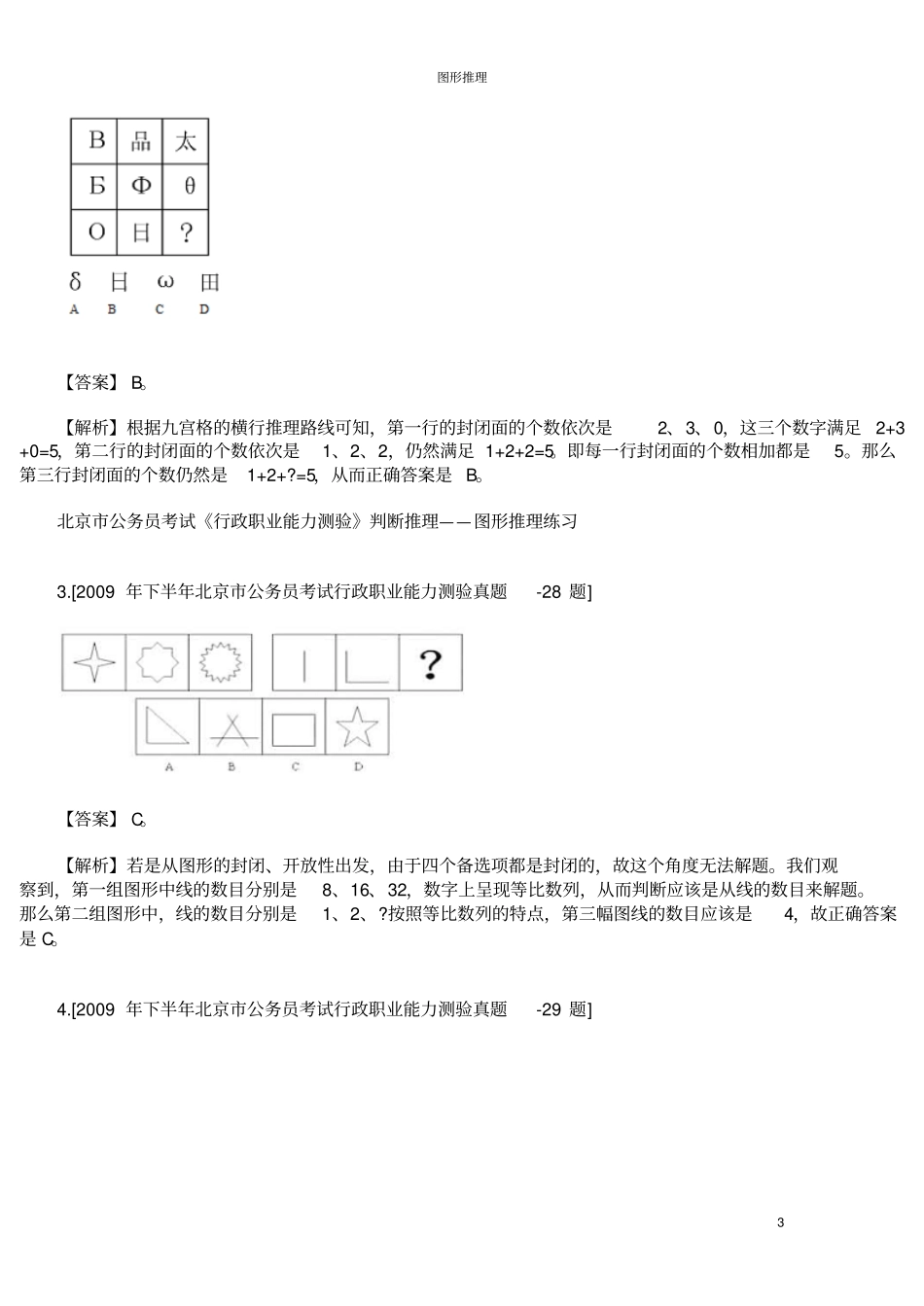 行测图形推理技巧（需要下载各大文库文件请联系群主，免费！）.pdf_第3页