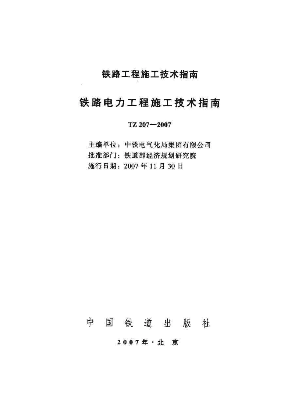 TZ207-2007 铁路电力工程施工技术指南.pdf_第1页