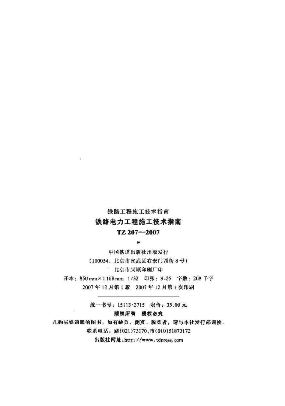 TZ207-2007 铁路电力工程施工技术指南.pdf_第2页