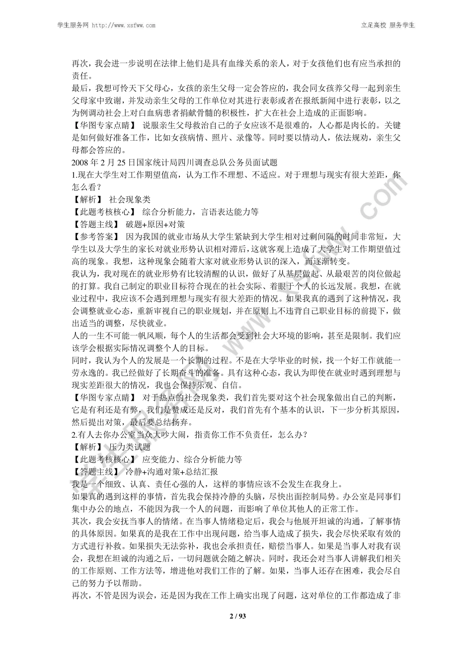 华图-《公务员面试1000题详解》 .pdf_第2页