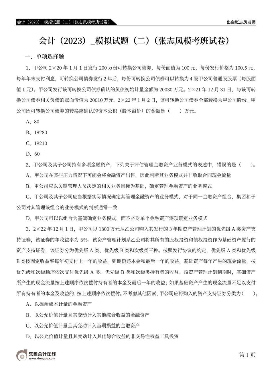 会计（2023）_模拟试题（二）（张志凤模考班试卷）.pdf_第1页