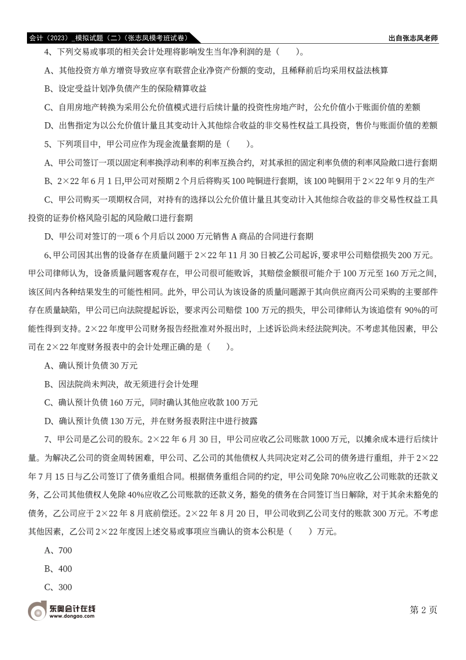 会计（2023）_模拟试题（二）（张志凤模考班试卷）.pdf_第2页