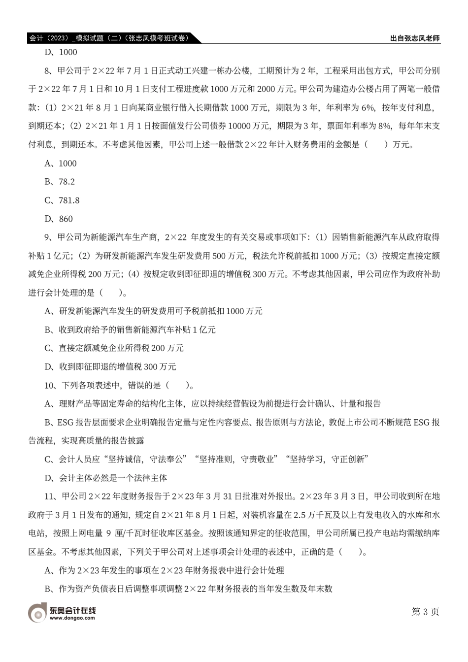 会计（2023）_模拟试题（二）（张志凤模考班试卷）.pdf_第3页