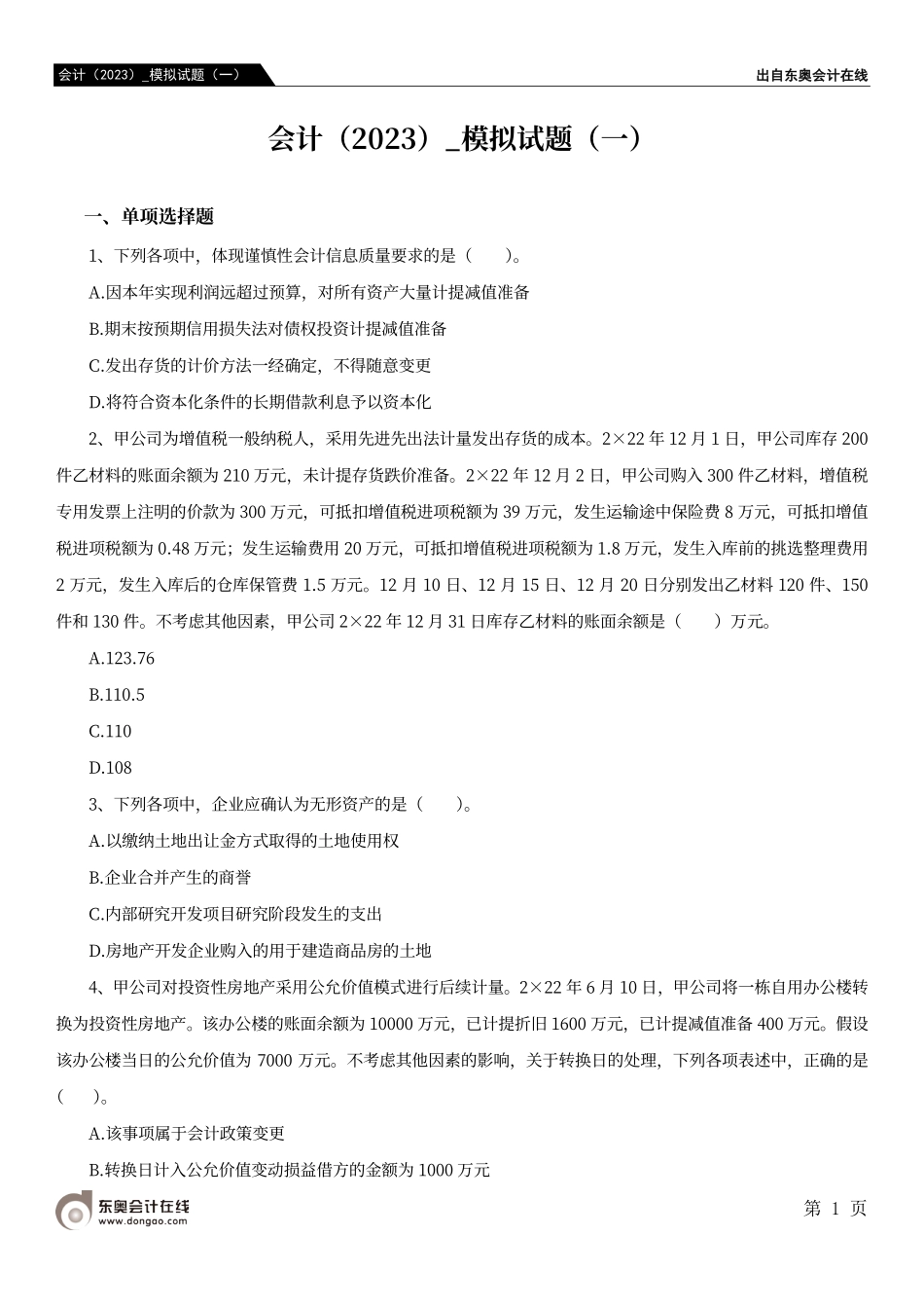 会计（2023）_模拟试题（一）.pdf_第1页