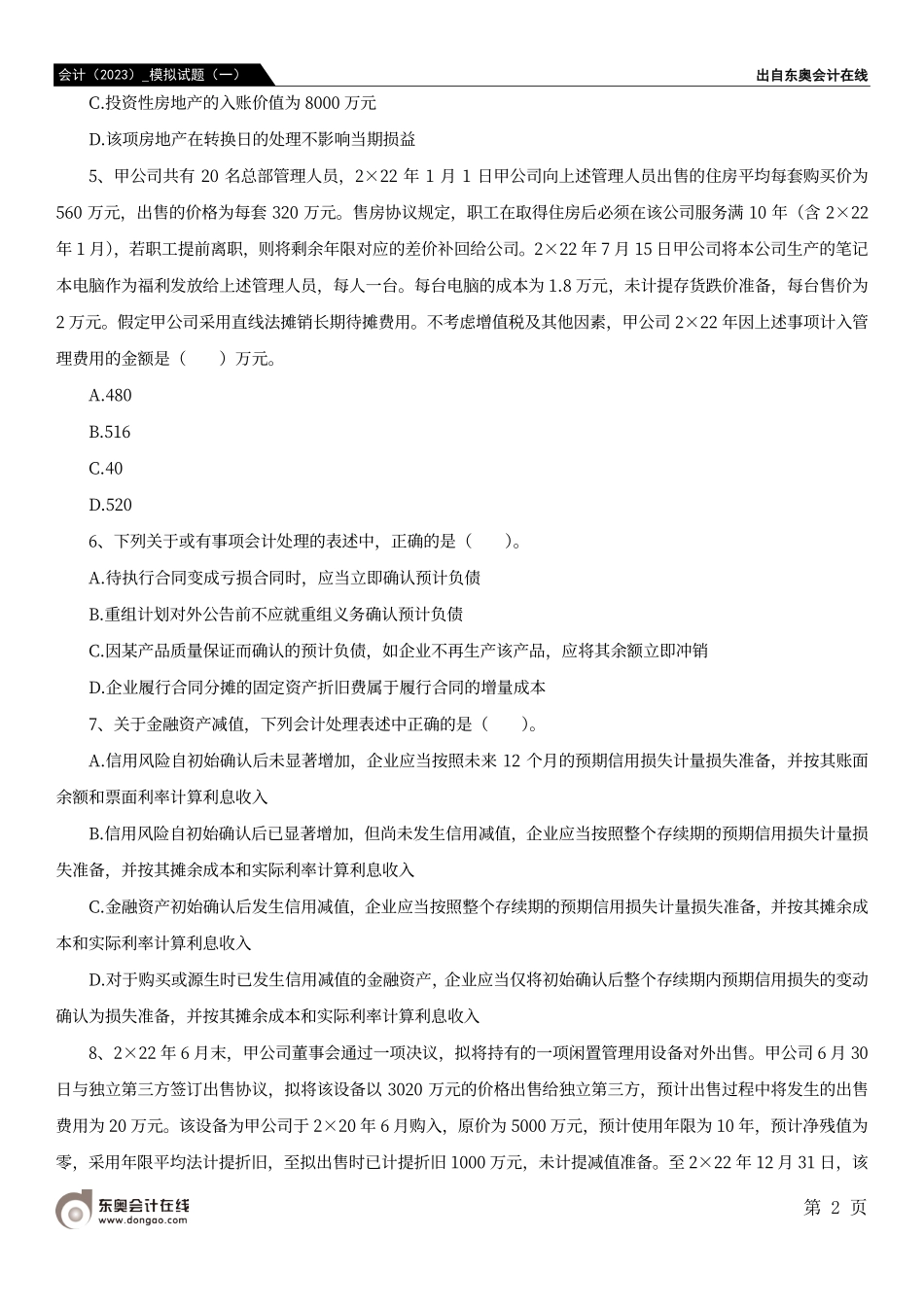 会计（2023）_模拟试题（一）.pdf_第2页