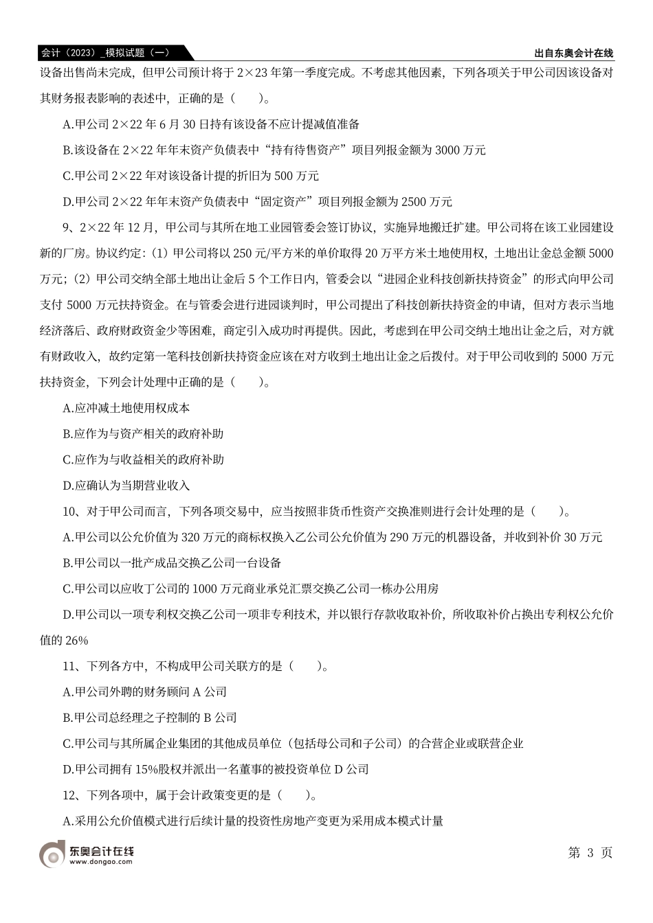 会计（2023）_模拟试题（一）.pdf_第3页