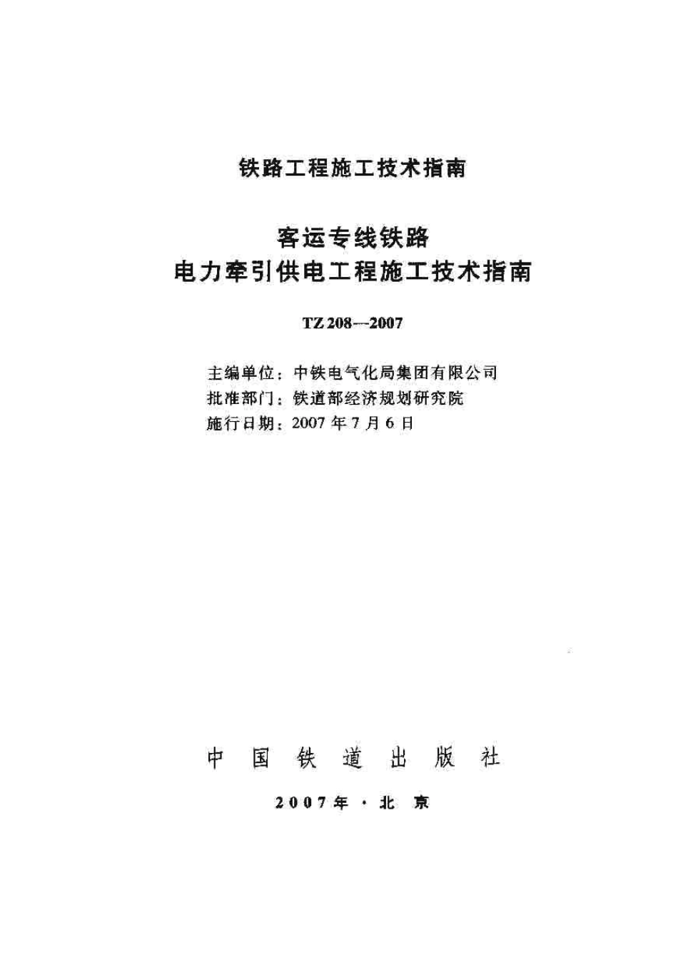 TZ208-2007 客运专线铁路电力牵引供电工程施工技术指南.pdf_第1页