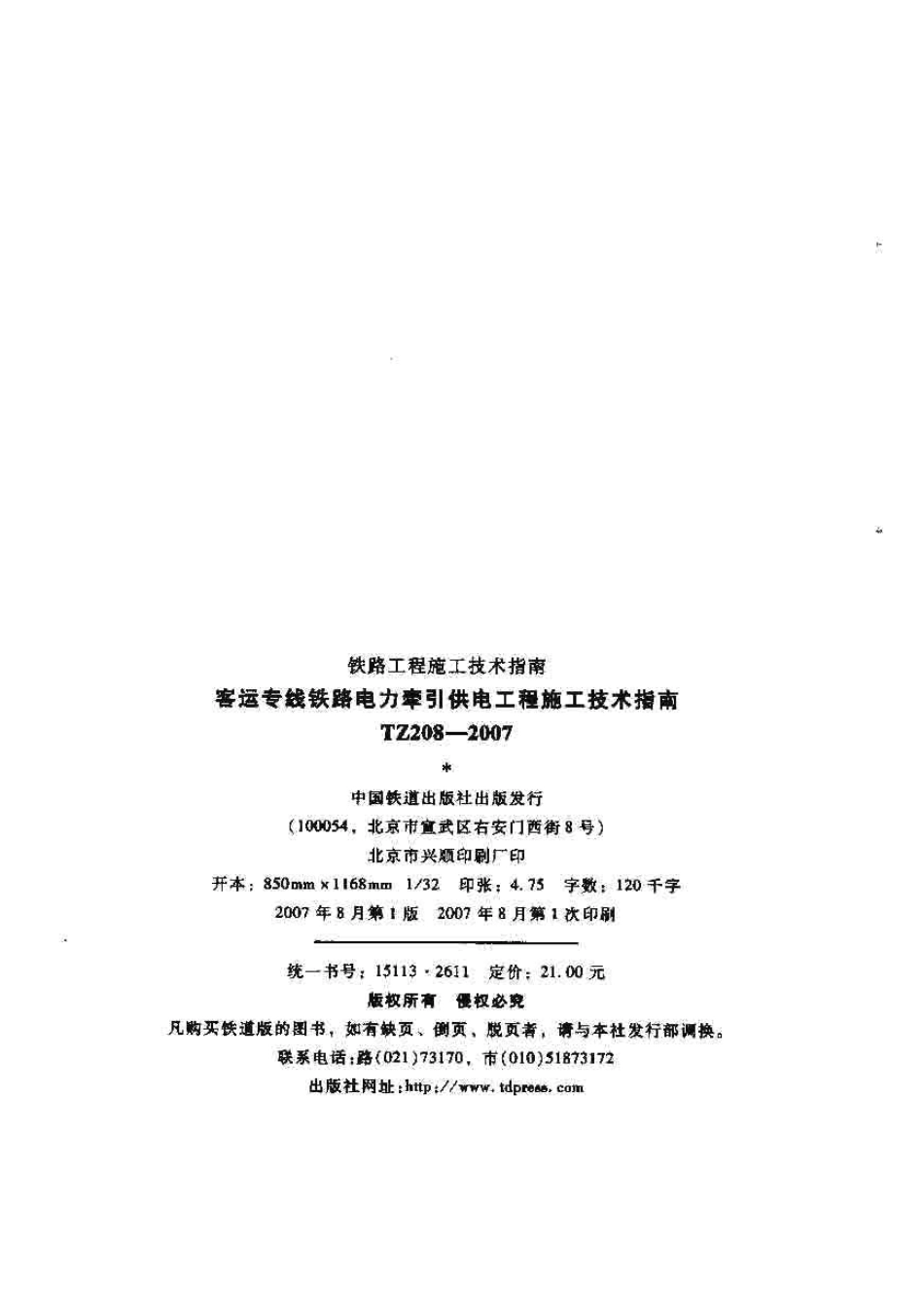 TZ208-2007 客运专线铁路电力牵引供电工程施工技术指南.pdf_第2页