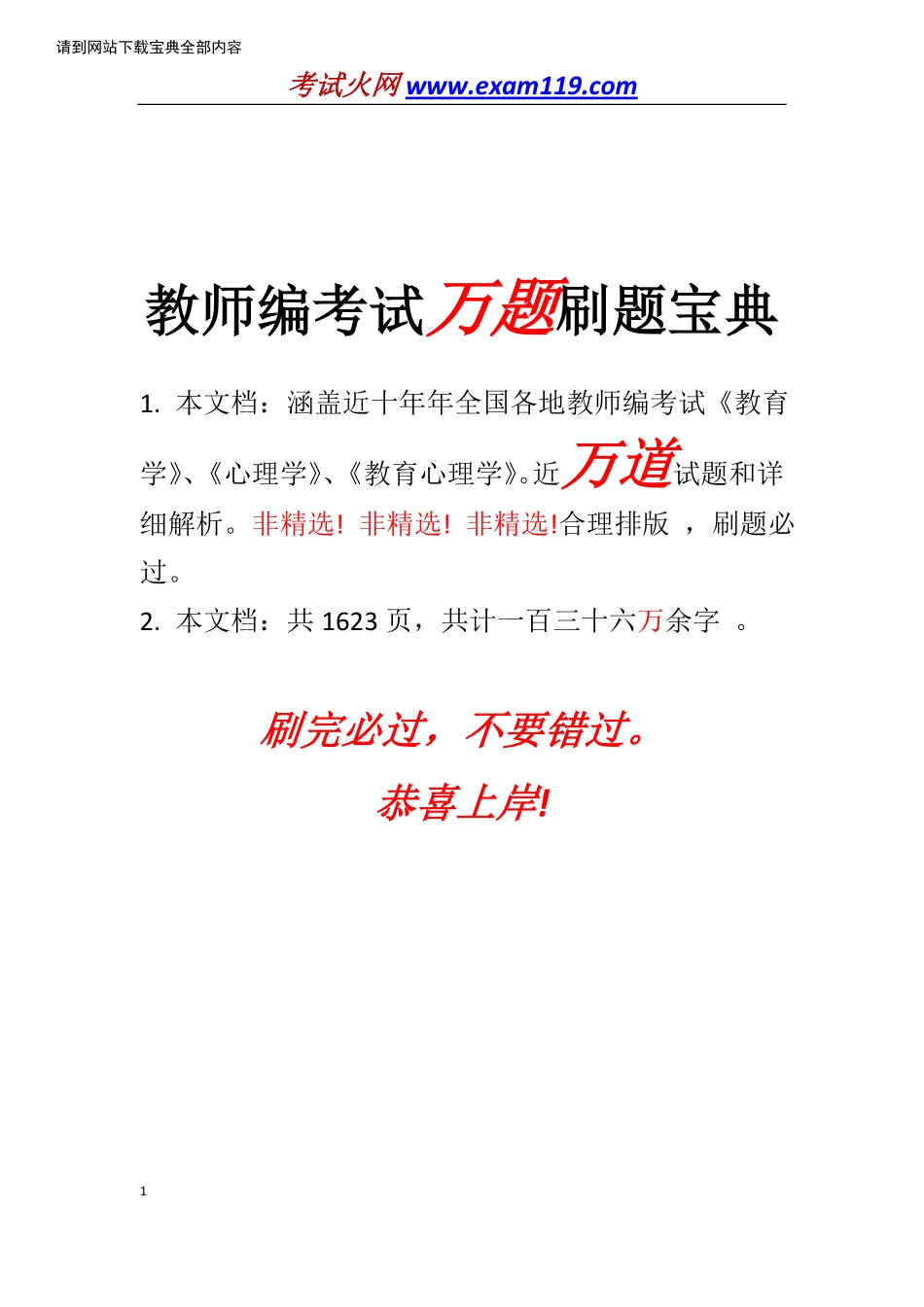 教师编考试万题刷题宝典www.exam119.com.pdf_第1页