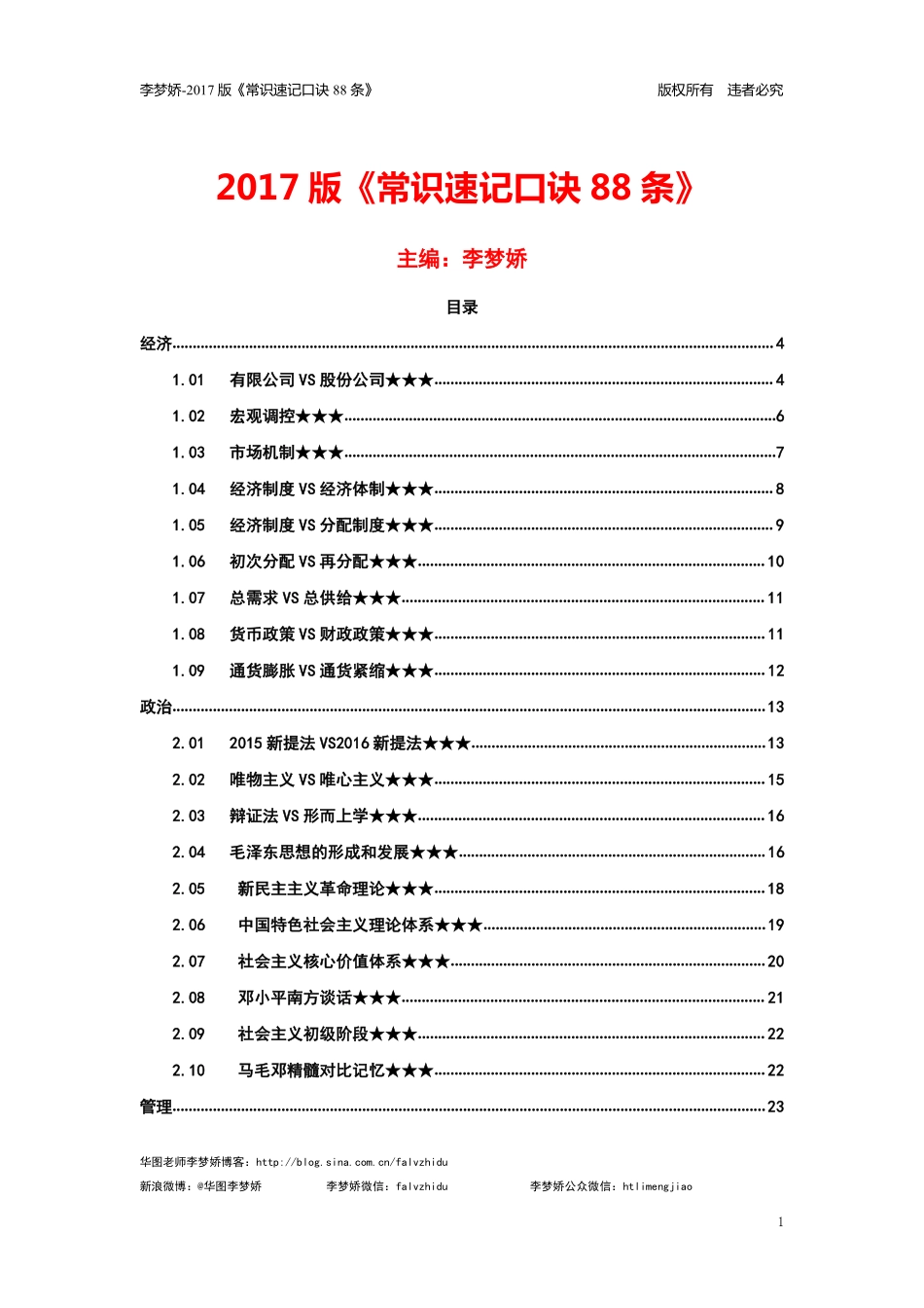 梦娇老师带你学习2017版常识速记口诀88条.pdf_第1页